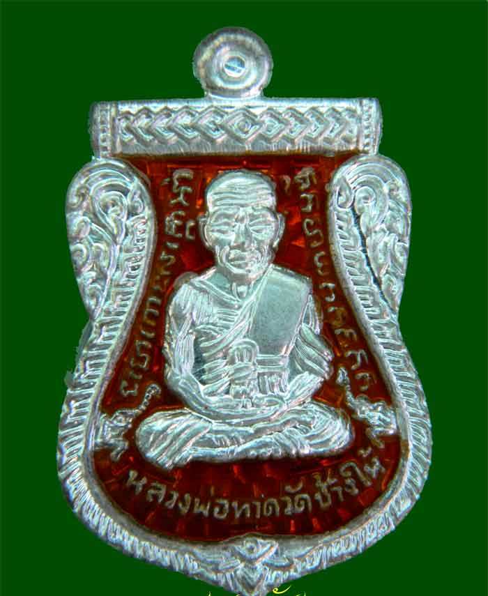 เลื่อนไม่ผ่าปาก เลขสวย ๑๑๘ >> เหรียญจักรพรรดิ์ ลพ.ทวด รุ่นทอง๙๓ ปี 53 เนื้อเงินลงยาสีแดง พิมพ์ใหญ่ 