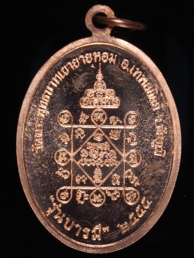 **เหรียญรุ่นบารมี หลวงพ่อทอง วัดพระพุทธบาทเขายายหอม ทองแดง เลข 4083 เคาะเดียวแดง**