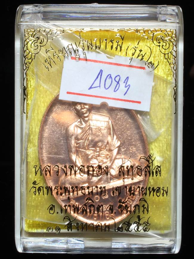 **เหรียญรุ่นบารมี หลวงพ่อทอง วัดพระพุทธบาทเขายายหอม ทองแดง เลข 4083 เคาะเดียวแดง**