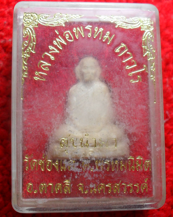 รูปเหมือนเนื้อผง หลวงพ่อพรหม  วัดช่องแค รุ่นสุขนำพา เคาะเดียว