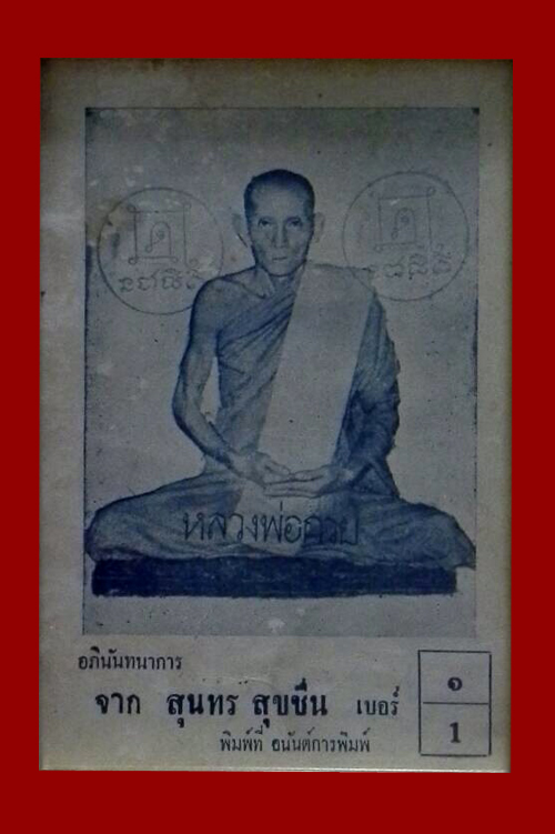 หลวงพ่อกวย ชุตินธโร วัดโฆสิตาราม ใบหาเสียงส.ส.สุนทร สุขชื่น