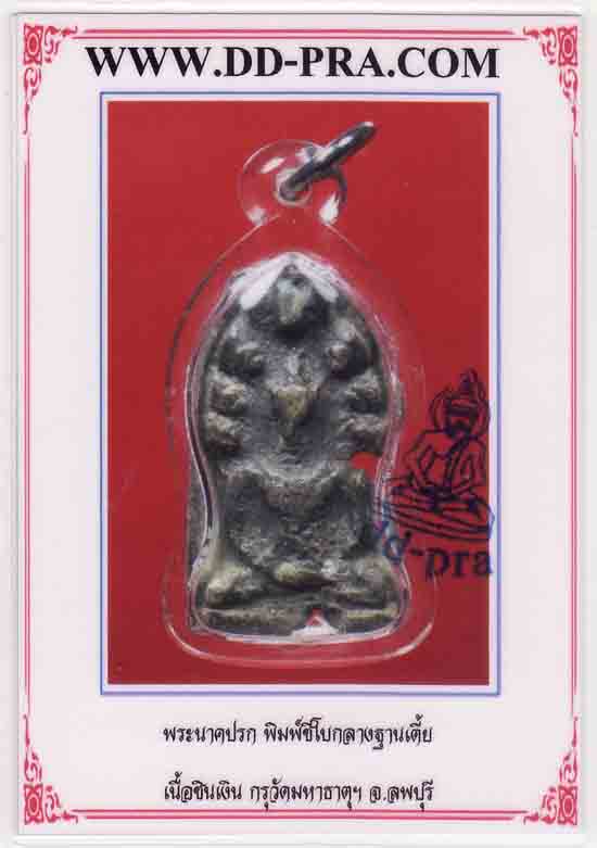 พระนาคปรก พิมพ์สังฆาฏิ กรุวัดพระศรีฯ จ.ลพบุรี  