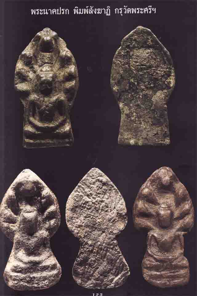 พระนาคปรก พิมพ์สังฆาฏิ กรุวัดพระศรีฯ จ.ลพบุรี  