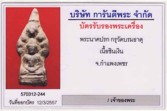 พระนาคปรกกรุวัดบรมธาตุ กำแพงเพชร เนื้อชินเงิน 