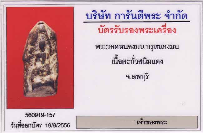 พระรอดหนองมน สนิมแดง ลพบุรี พร้อมใบประกาศ