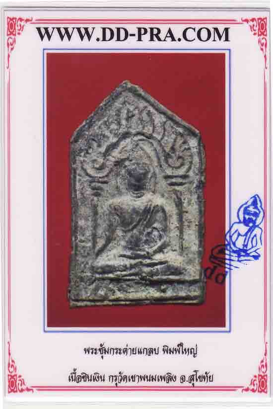 พระยอดขุนพล กรุเขาพนมเพลิง จ.สุโขทัย เมืองศรีสัชนาลัย