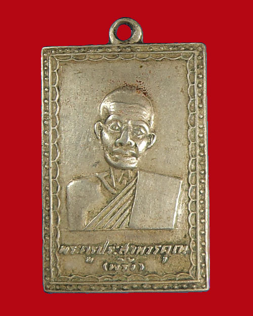 เหรียญหลวงพ่อพริ้ง วัดโบสถ์ รุ่นแรก ปี 04 เนื้ออัลปาก้า