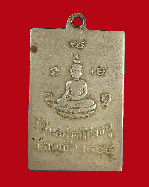 เหรียญหลวงพ่อพริ้ง วัดโบสถ์ รุ่นแรก ปี 04 เนื้ออัลปาก้า
