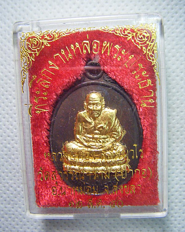 หลวงพ่อทวด - หลวงปู่ทอง ว้ดป่ากอ จ.สงขลา เนื้อทองแดงหน้าทองปี๒๕๔๐พร้อมกล่อง