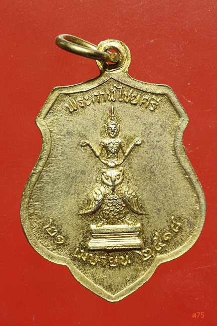เหรียญหลักเมืองกรุงรัตนโกสินทร์ ปี 2518
