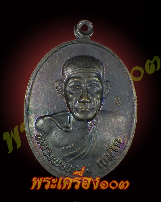 เหรียญหลวงพ่อเกษม เขมโก รุ่นบารมีท่วมท้น ปี2536