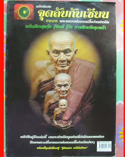 หนังสือ จุดลับกับเซียน ตำราศึกษาพระเครื่อง หลวงปู่ทวด เนื้อว ่านต่างวัด ภาพสีทั้งเล่มเคาะเดียว