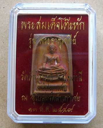 สมเด็จโต๊ะหัก รุ่นพระธาตุเจดีย์ ปี2549 เนื้อสำริด ปลุกเสกโดย หลวงพ่อทองทอง วัดสำเภาเชย จ ปัตตานี