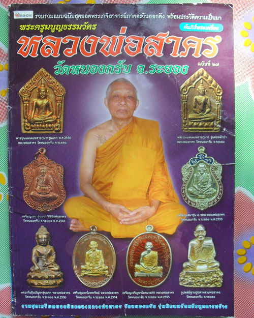 หนังสือวัตถุมงคลยอดนิยมหลวงพ่อสาคร วัดหนองกลับ จ.ระยอง เคาะ เดียว