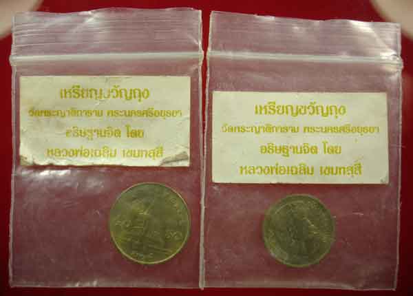 เหรียญขวัญถุง หลวงพ่อเฉลิม วัดพระญาติการาม จ.อยุธยา ตอกโค๊ต 2 เหรียญ