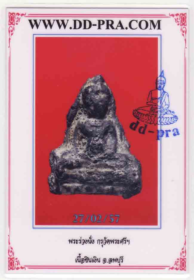 พระร่วงนั่งลพบุรี เนื้อชินเงิน กรุวัดพระศรี(กรุเก่า) จ.ลพบุรี