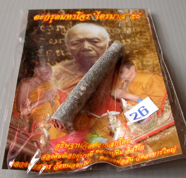 ตะกรุดมหาโจร ไตรมาส 50 หลวงพ่อสาคร หลวงพ่อสิน