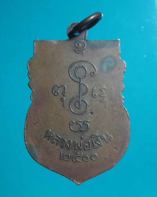 เหรียญหลวงพ่อเงิน วัดดอนยายหอม ปี2500 