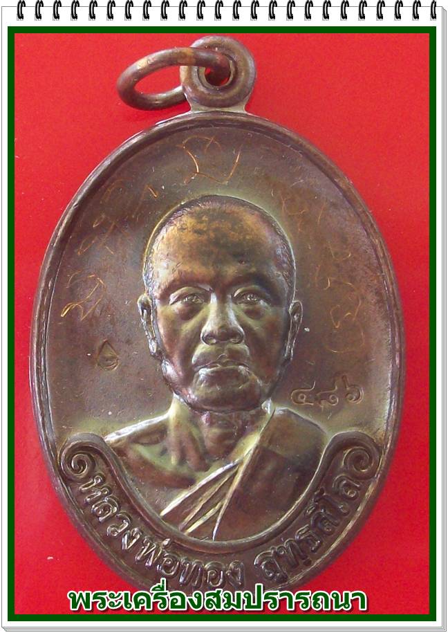 เคาะเดียวครับ เหรียญรุ่นแรก หลวงพ่อทองวัดพระพุทธบาทเขายายหอม เนื้อทองแดงรมดำ แจกในพิธี จารหน้าหลัง