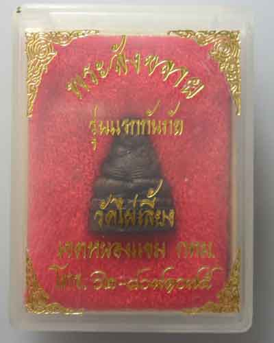 *** กรุงเทพฯ *** พระสังขจายอุดกริ่ง วัดไผ่เลี้ยง รุ่นแรกกันภัย