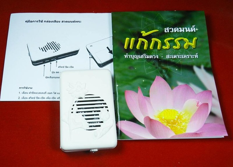 กล่องเสียงสวดมนต์ แบบพกพา พร้อมหนังสือสวดมนต์(((เป็นของใหม่)))
