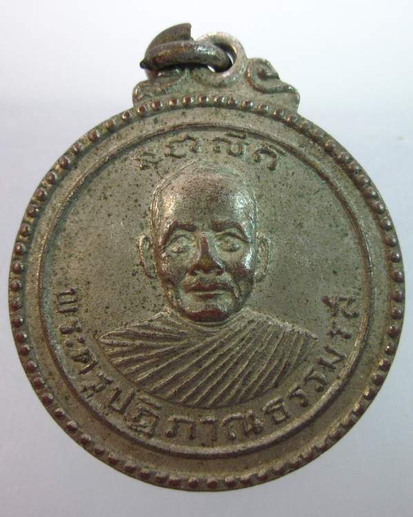 เหรียญพระครูปฏิภาณธรรมรส วัดมิ่งเมืองพลาราม จ.ขอนแก่น ปี ๑๖