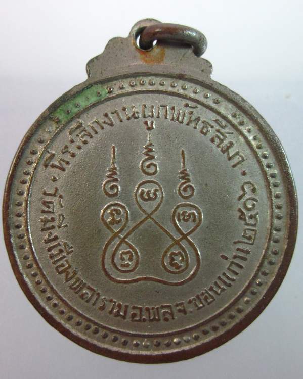 เหรียญพระครูปฏิภาณธรรมรส วัดมิ่งเมืองพลาราม จ.ขอนแก่น ปี ๑๖