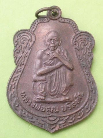 ((แดง 20 บาท)) เหรียญหลวงพ่อคูณ วัดบ้านไร่