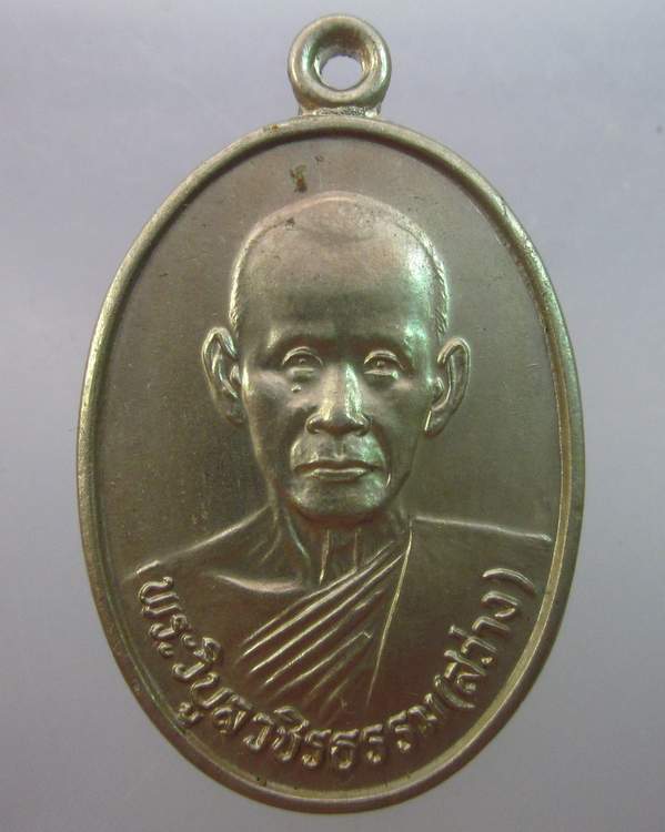 เหรียญหลวงพ่อสว่าง วัดท่าพุทรา "วัดท่างิ้วสร้าง ปี๓๔"เนื้ออัลปาก้า