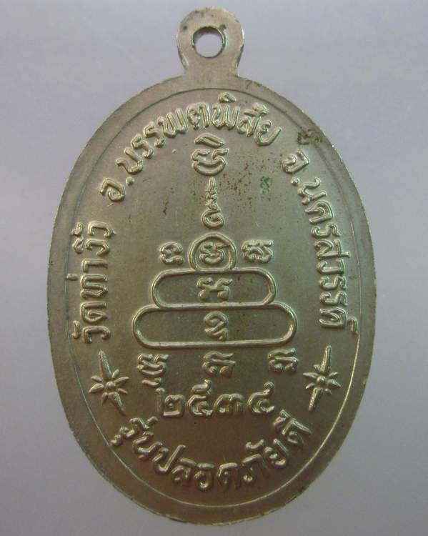 เหรียญหลวงพ่อสว่าง วัดท่าพุทรา "วัดท่างิ้วสร้าง ปี๓๔"เนื้ออัลปาก้า