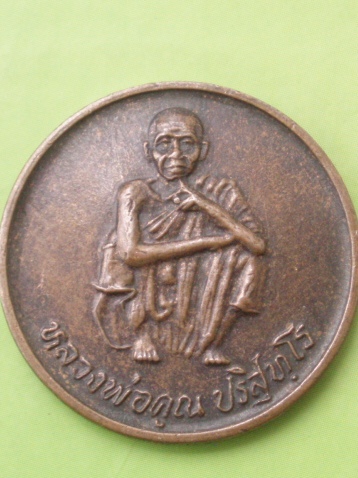 ((แดง 20 บาท)) เหรียญหลวงพ่อคูณ วัดบ้านไร่