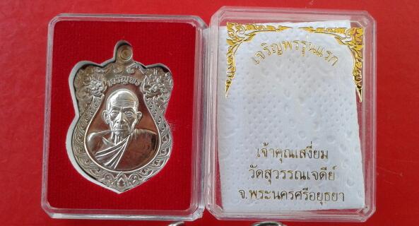 หรียญเจริญพร เจ้าคุณเสงี่ยม วัดสุวรรณเจดีย์ เนื้อทองขาวผิวเงิน สร้าง 199 เหรียญ