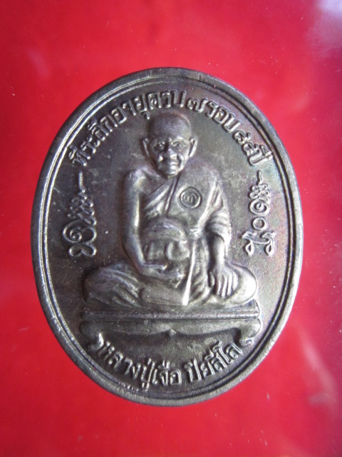 เหรียญที่ระลึกอายุครบ 7 รอบ หลวงปู่เจือ   ปิยสีโล  เนื้อเงิน