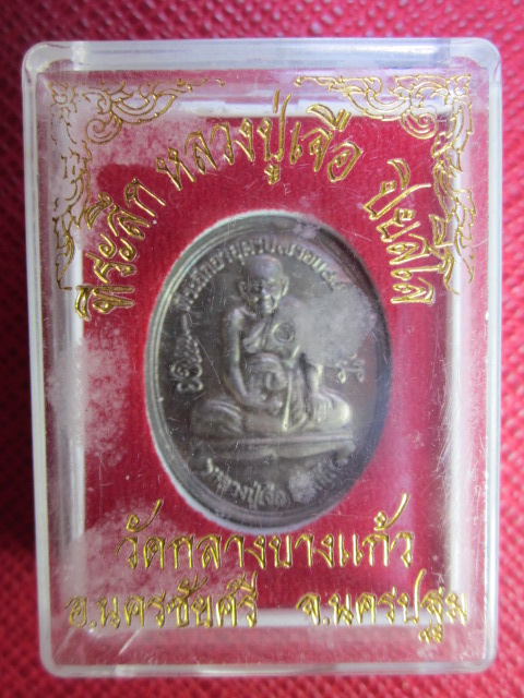 เหรียญที่ระลึกอายุครบ 7 รอบ หลวงปู่เจือ   ปิยสีโล  เนื้อเงิน