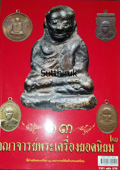 หนังสือ 13 คณาจารย์พระเครื่องยอดนิยม เล่ม 2 (ชี้ตำหนิพระเครื่อง)