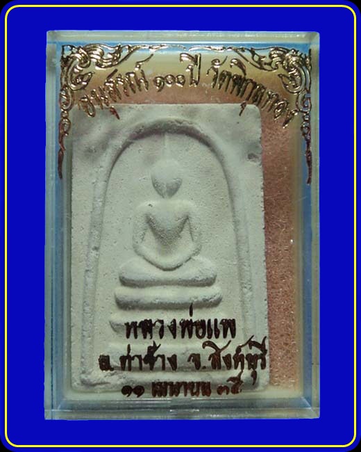 พระสมเด็จหลวงพ่อแพ อนุสรณ์ 100 ปี วัดพิกุลทอง ปี35