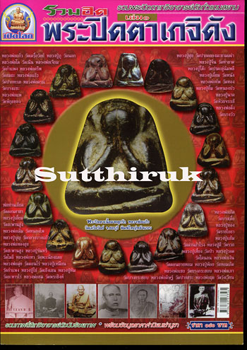 หนังสือ รวมฮิต พระปิดตาเกจิดัง เล่มที่ 1 (รวมพระปิดตาเกจิอาจารย์ดังทั่วแดนสยาม)