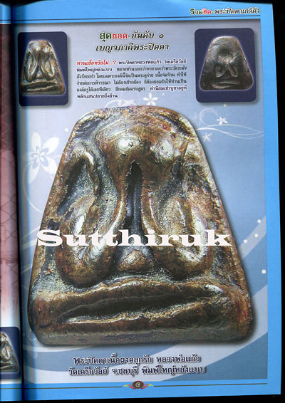 หนังสือ รวมฮิต พระปิดตาเกจิดัง เล่มที่ 1 (รวมพระปิดตาเกจิอาจารย์ดังทั่วแดนสยาม)