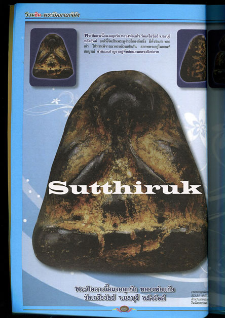 หนังสือ รวมฮิต พระปิดตาเกจิดัง เล่มที่ 1 (รวมพระปิดตาเกจิอาจารย์ดังทั่วแดนสยาม)