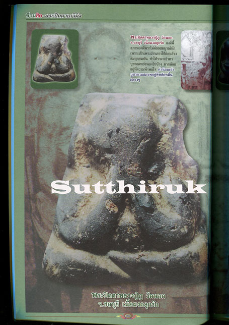 หนังสือ รวมฮิต พระปิดตาเกจิดัง เล่มที่ 1 (รวมพระปิดตาเกจิอาจารย์ดังทั่วแดนสยาม)