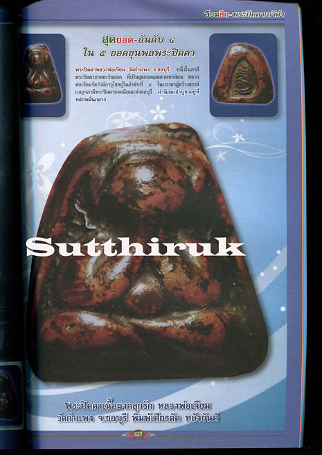 หนังสือ รวมฮิต พระปิดตาเกจิดัง เล่มที่ 1 (รวมพระปิดตาเกจิอาจารย์ดังทั่วแดนสยาม)