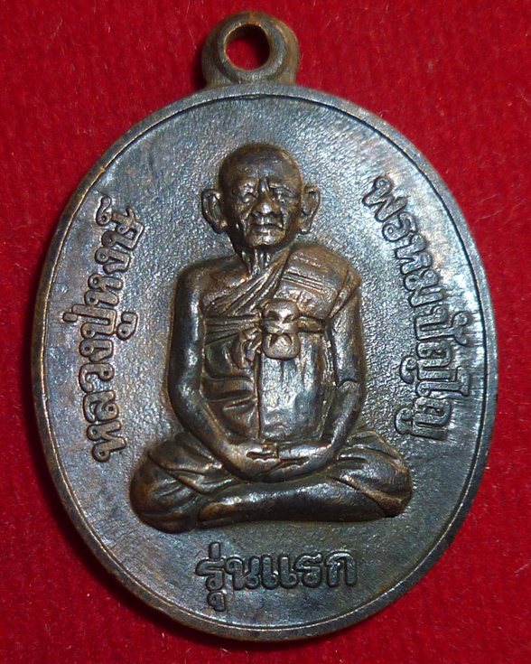เหรียญรุ่นแรก ๘๐ ปี หลวงปู่หงษ์ พรหมปัญโญ เกจิมากเมตตาแห่งเมืองสุรินทร์ ต้องรีบเก็บในชั่วโมงนี้