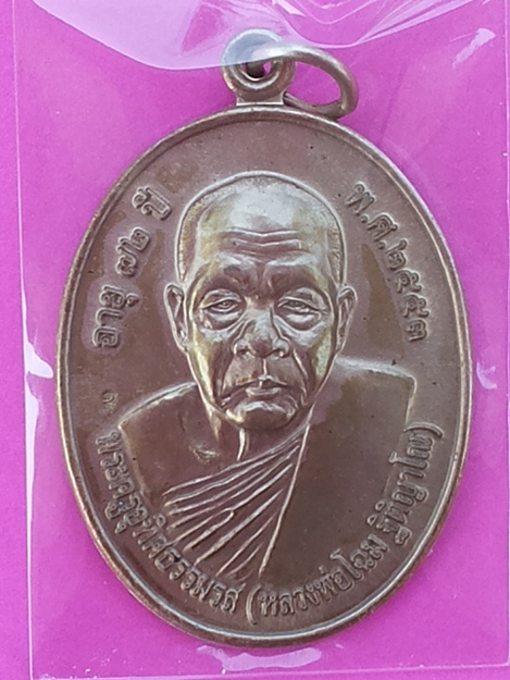 เหรียญโภคทรัพย์ หลวงพ่อโฉม วัดเขาปฐวี เนื้ออัลปาก้า ปี 2553