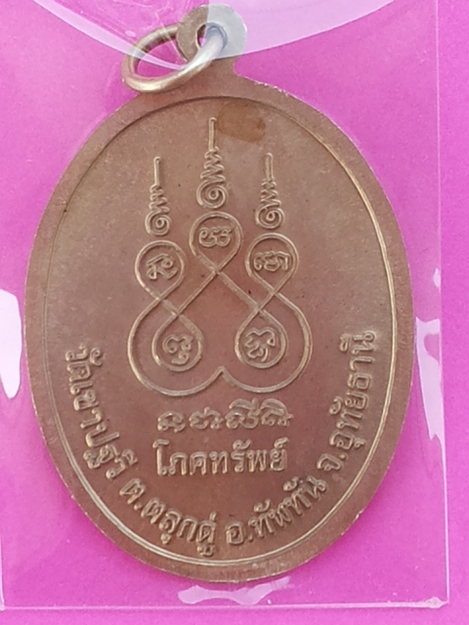 เหรียญโภคทรัพย์ หลวงพ่อโฉม วัดเขาปฐวี เนื้ออัลปาก้า ปี 2553