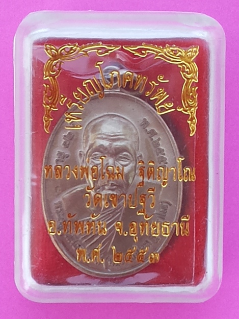 เหรียญโภคทรัพย์ หลวงพ่อโฉม วัดเขาปฐวี เนื้ออัลปาก้า ปี 2553