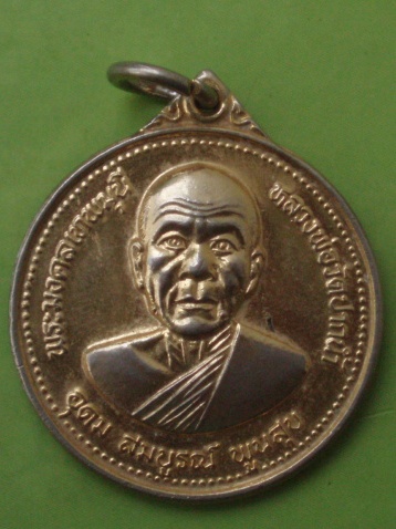 ((แดง 20 บาท) เหรียญหลวงพ่อสด วัดปากน้ำ
