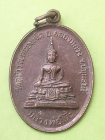 ((แดง 20 บาท)) เหรียญหลวงพ่อโต๊ะ วัดอู่ข้าว ปทุมธานี รุ่น 1