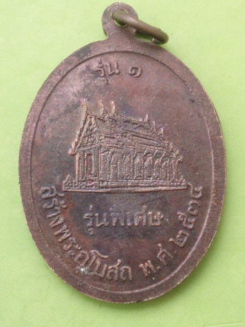 ((แดง 20 บาท)) เหรียญหลวงพ่อโต๊ะ วัดอู่ข้าว ปทุมธานี รุ่น 1