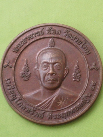 ((แดง 20 บาท)) เหรียญอาจารย์อ๊อด วัดสายไหม ปทุมธานี 