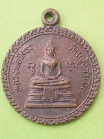 ((แดง 20 บาท)) เหรียญหลวงพ่อโสธร วัดแจ้งลำหิน 